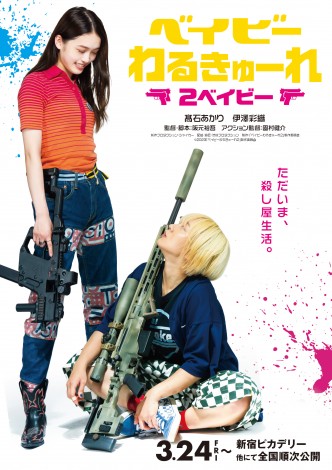 ベイビーわるきゅーれ 2ベイビー B2ポスター　新品未開封　まひろ　ちさと MOVIE WALKER STORE ONLINE POP UP vol.2『ベイビーわるきゅーれ