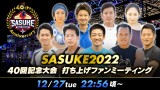 �wSASUKE2022 40��L�O��� �ł��グ�t�@���~�[�e�B���O�xParavi�Ń��C�u�z�M 