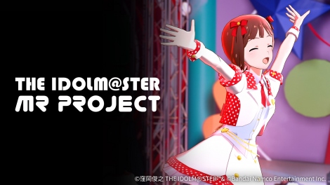『アイドルマスター』が「MRプロジェクト」を発表 
