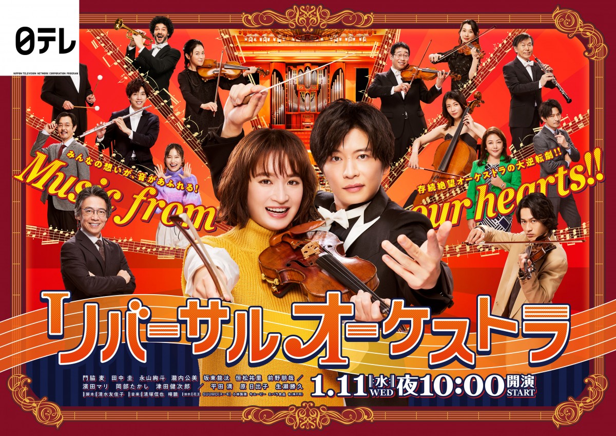 門脇麦×田中圭『リバーサルオーケストラ』ポスタービジュアル