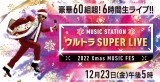 『ミュージックステーション ウルトラSUPER LIVE 2022』（C）テレビ朝日 