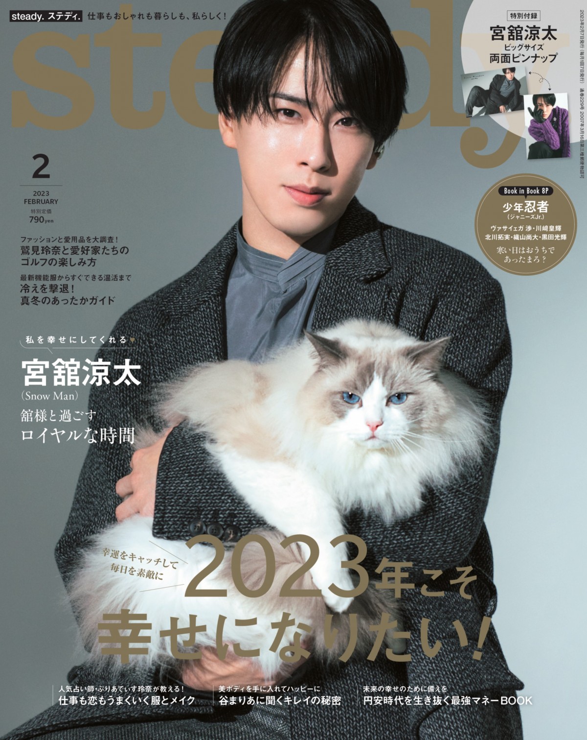 Snow Man宮舘涼太、初めて猫を抱っこ 『steady.』で初表紙＆12ページの