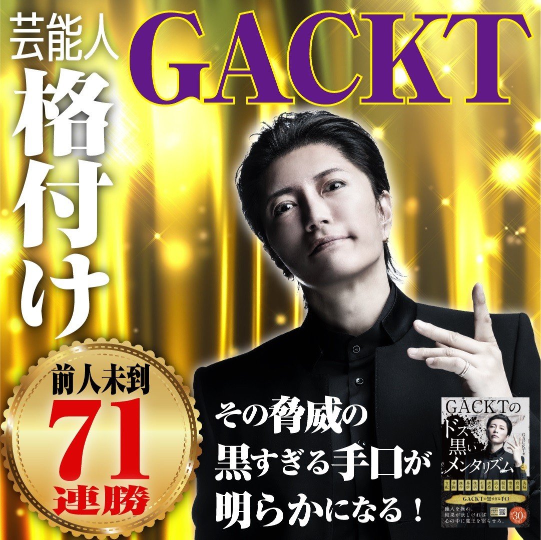 GACKT『格付け』71連勝に隠された“黒すぎる手口” 編集者の“ヤラセ質問”に答える「そんなことしたらすぐバレるよ」 | ORICON NEWS