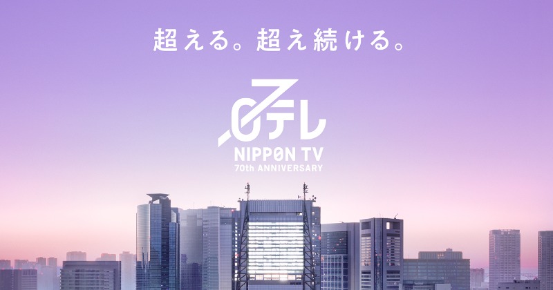 日テレ、開局70年盛り上げる“1年間限定”のロゴ＆コピー「超える。超え