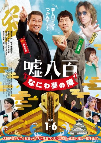 映画『嘘八百 なにわ夢の陣』キャスト・登場人物・出演者一覧 | ORICON NEWS