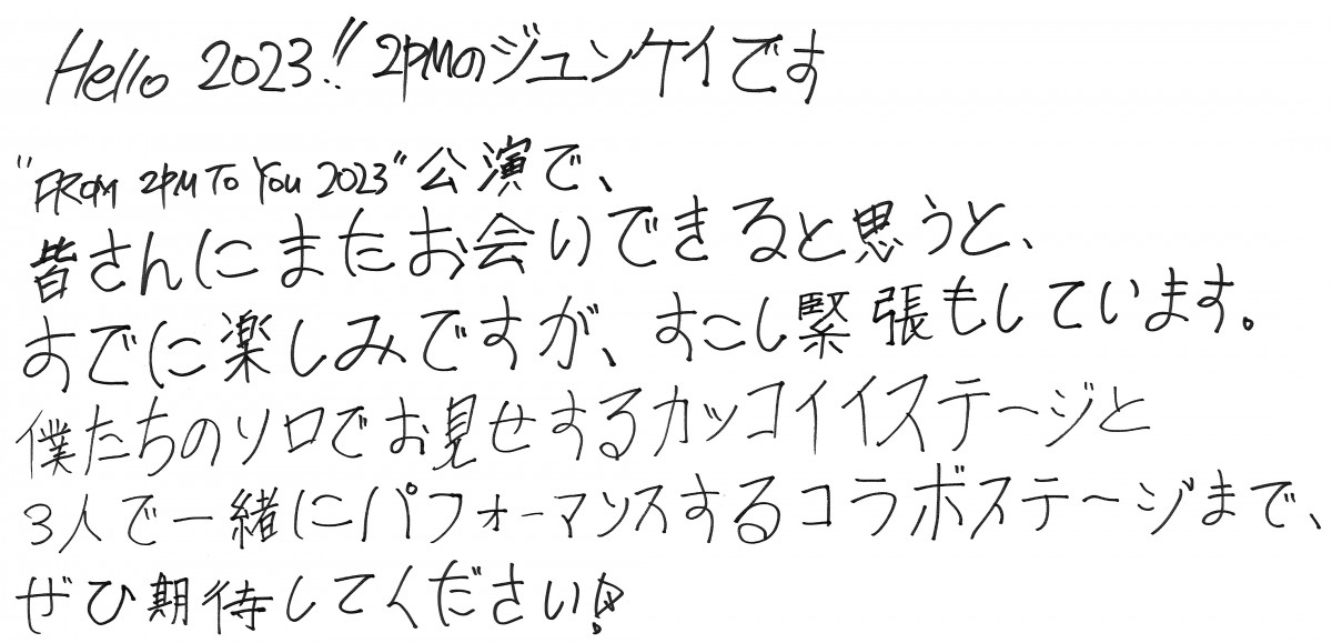 2PM 伝説ライブが6年ぶり復活 ジュンケイ、ニックン、ウヨン直筆の日本