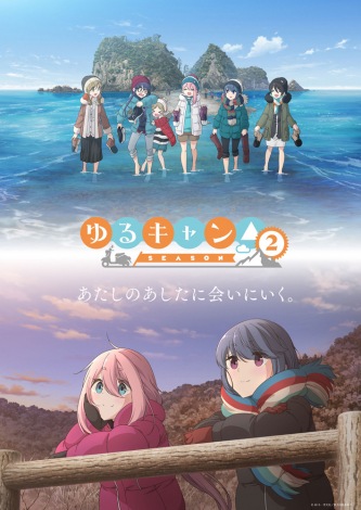 『ゆるキャン△ SEASON２』のメインビジュアル（C）あｆろ・芳文社／野外活動委員会 