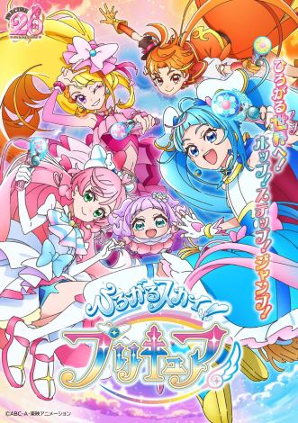 アニメ『ひろがるスカイ!プリキュア』声優・キャスト・登場人物一覧