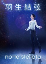 コメント | 羽生結弦、故郷・宮城でアイスショー『notte stellata