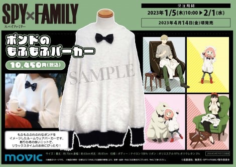 画像・写真 | 『SPY×FAMILY』ボンドのもふもふパーカー発売決定 触り