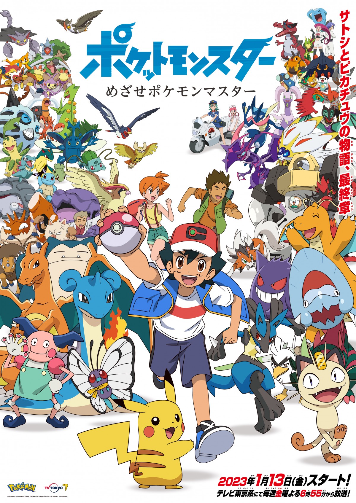 ポケモン』最終章の粋な演出が話題 主題歌が初代曲「めざポケ