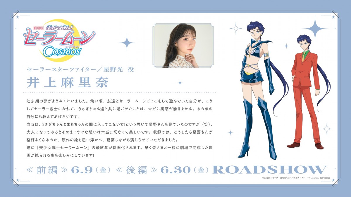劇場版セーラームーン』新たなセーラー戦士のキャスト発表 井上