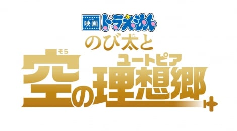 wfh ̂ёƋ̗zxS(C)Fujiko Pro, Shogakukan, TV Asahi, Shin ei,and ADK 2023 