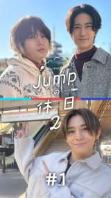 Hey! Say! JUMPの“休日”を至近距離で堪能 新シーズンは伊野尾慧＆中島