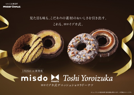 『misdo meets Toshi Yoroizuka』第2弾が1月25日より発売 