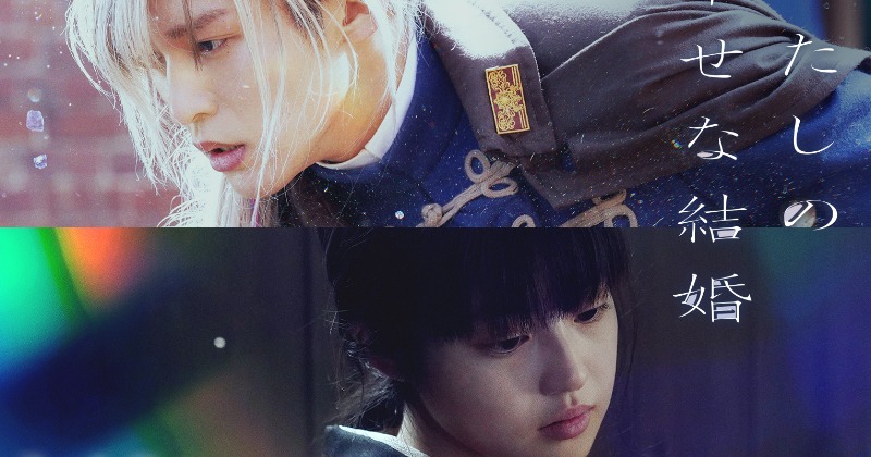 目黒蓮　非売品　店頭用 ボスター　わたしの幸せな結婚 Amazon.co.jp: B2映画ポスター「わたしの幸せな結婚」2023年