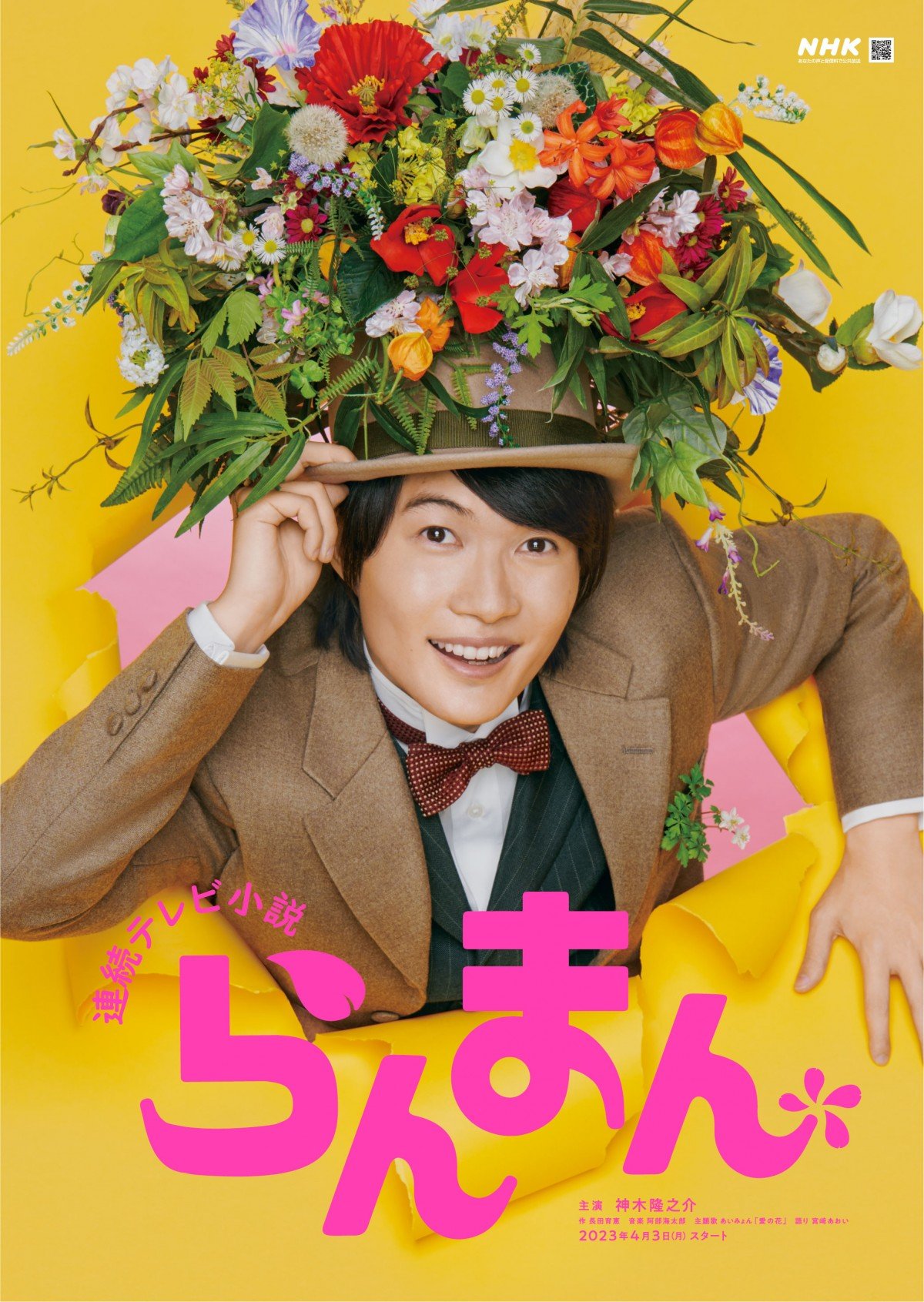 連続テレビ小説らんまん vol.2〜12 dvd 神木隆之介 神木隆之介主演、朝ドラ『らんまん』メインビジュアル公開 田辺誠一
