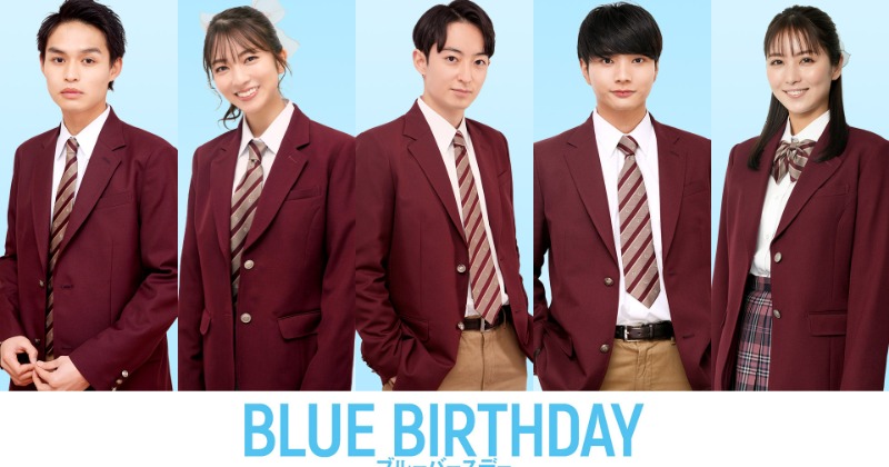 鶴房汐恩＆松井愛莉W主演『ブルーバースデー』追加キャスト決定 濱正悟