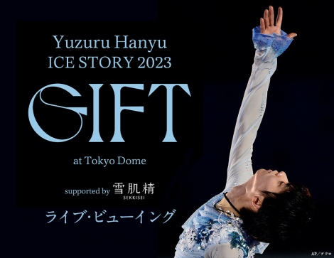 wYuzuru Hanyu ICE STORY 2023 gGIFTh at Tokyo Dome supported by ᔧxCur[CO 