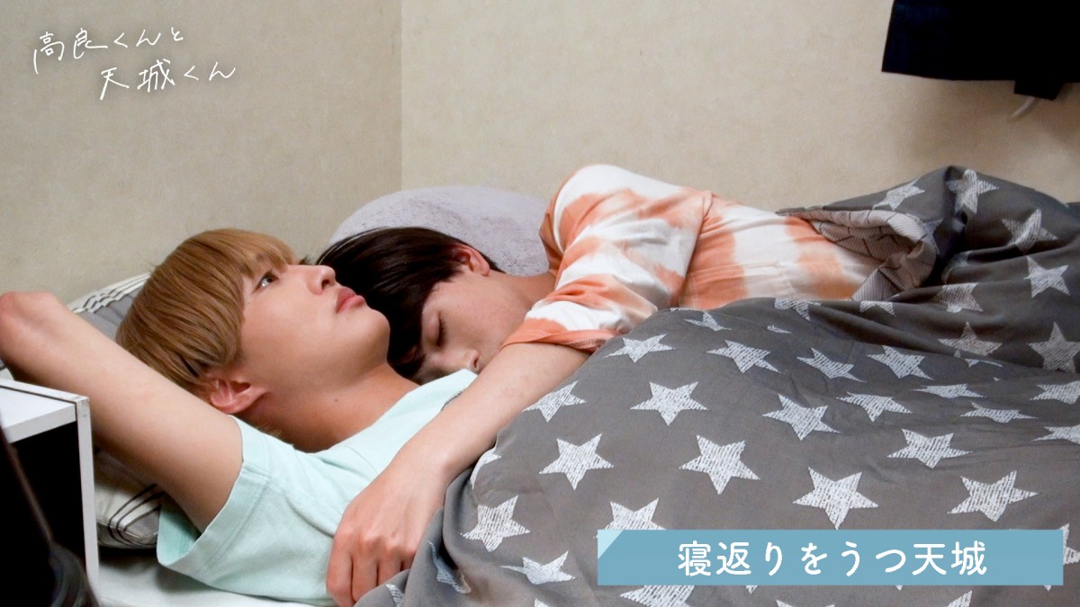 佐藤新＆織山尚大『高良くんと天城くん』キス＆お泊りなど