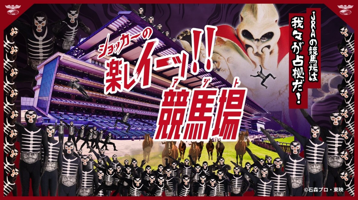 画像・写真 | 『仮面ライダー』ショッカーが競馬場を占拠 アジト化で