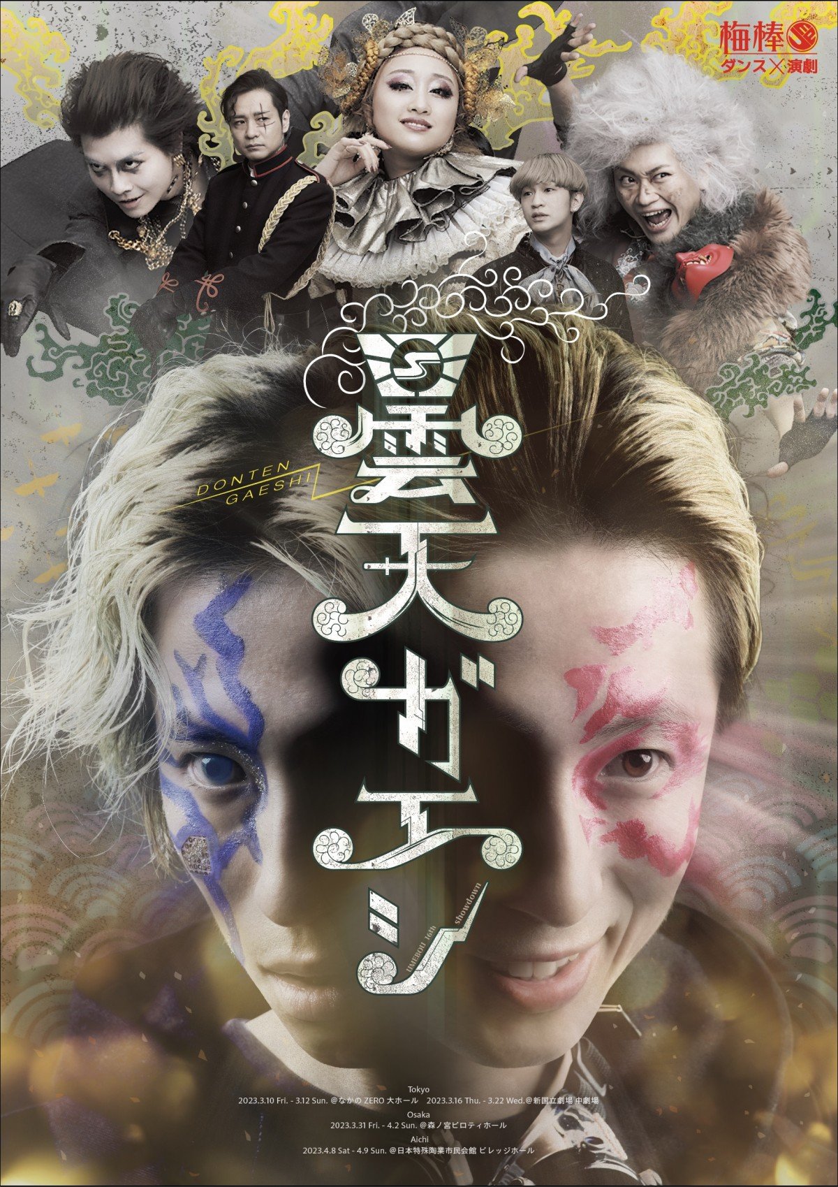 w-inds.千葉涼平“2つの顔” 梅棒『曇天ガエシ』メインビジュアル解禁