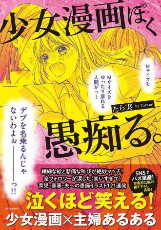 『少女漫画ぽく愚痴る。』より（KADOKAWA／1,320円） 
