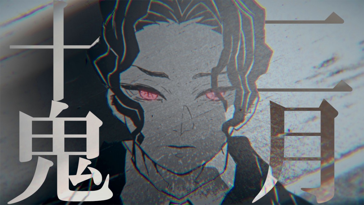 鬼滅の刃』十二鬼月に焦点当てたPV公開 節分の日に…鬼舞辻無惨など集結