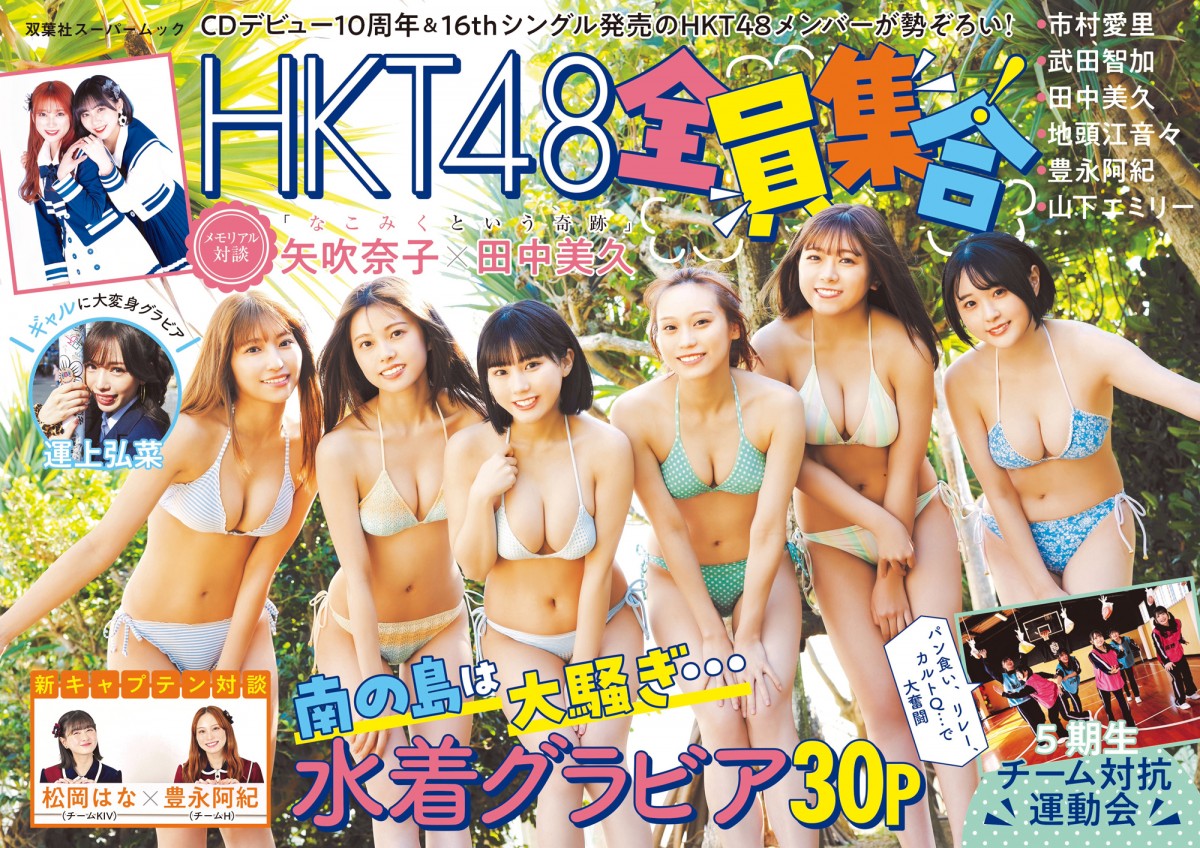 HKT48 水着 HKT48の1～4期生「B.L.T.2月号増刊」がっつり水着グラビア | OKMusic
