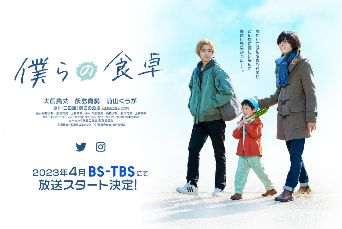 犬飼貴丈×飯島寛騎、仮面ライダー出身俳優のW主演で『僕らの食卓