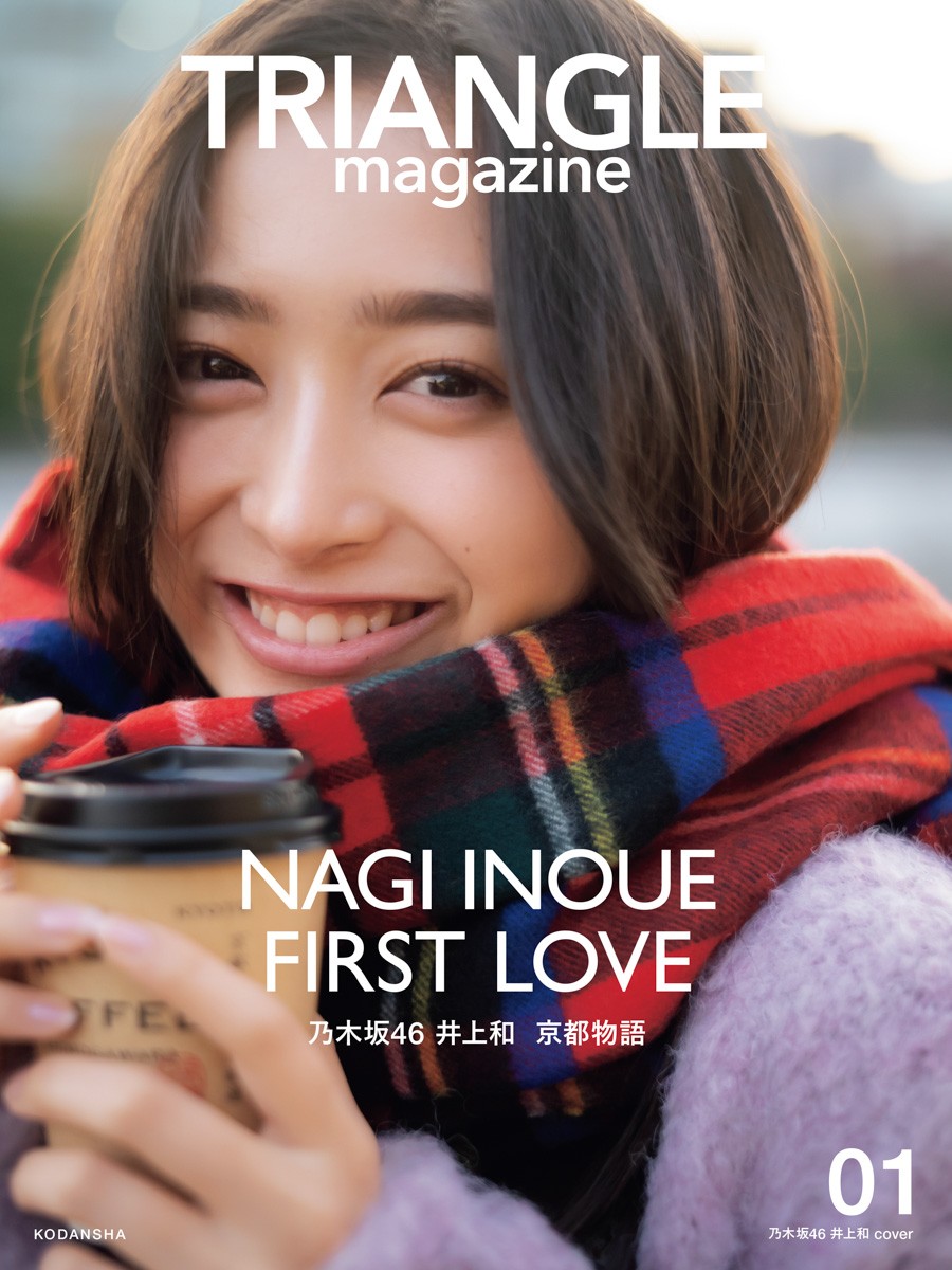 乃木坂46“新ミューズ”井上和「初恋」テーマに京都ロケで50ページ