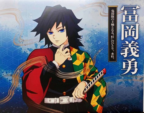 鬼滅の刃』冨岡義勇の誕生日イラスト！ 胡蝶しのぶ＆時透無一郎＆悲鳴