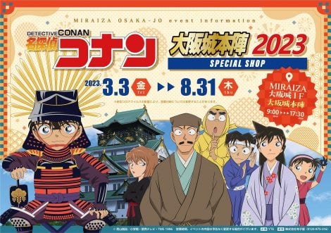 画像・写真 | 『名探偵コナン』大阪城ショップ詳細 レトロ百貨店と戦国をテーマに限定グッズ＆フード多数 2枚目 | ORICON NEWS