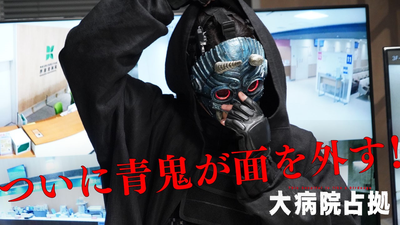 櫻井翔主演『大病院占拠』“青鬼”＆浅川梨奈“桃鬼”が『ズムサタ