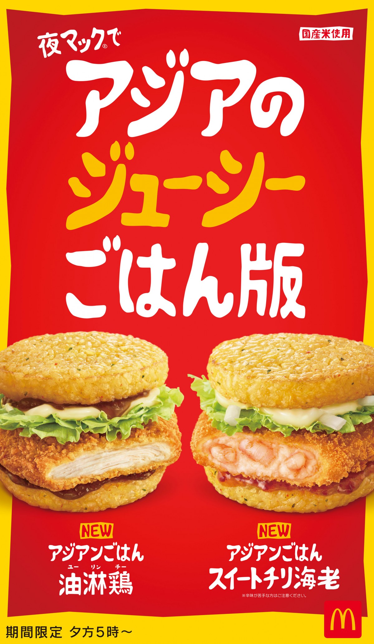 マクドナルド初のアジアンフェア開催中、“ごはんバーガー”新登場に笑い