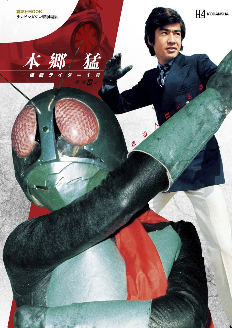 MOOK『本郷猛／仮面ライダー1号』が発売 正義のヒーローの誕生秘話も