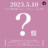 ���W���[�f�r���[EP�^�C�g���\�z�����n���������N�W����̊X 