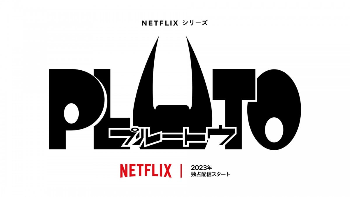 漫画『PLUTO』Netflixで初アニメ化、年内配信 鉄腕アトムの一篇原案の