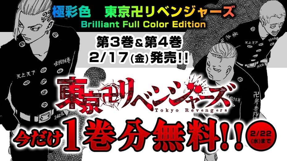 『東リベ』1巻無料公開 “極彩色”版の第3巻＆4巻発売 | ORICON NEWS