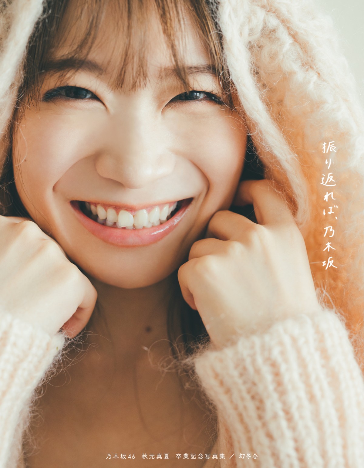 秋元真夏　歌衣装　エロ 画像・写真 | 乃木坂46秋元真夏、笑顔ではしゃぐ海辺ショット 『卒業記念写真集』先行カット公開 32枚目 | ORICON NEWS