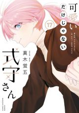 漫画『可愛いだけじゃない式守さん』完結 