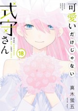 漫画『可愛いだけじゃない式守さん』完結 