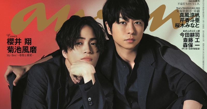 櫻井翔＆菊池風磨『anan』独占2ショットで初表紙 10年経て熱い
