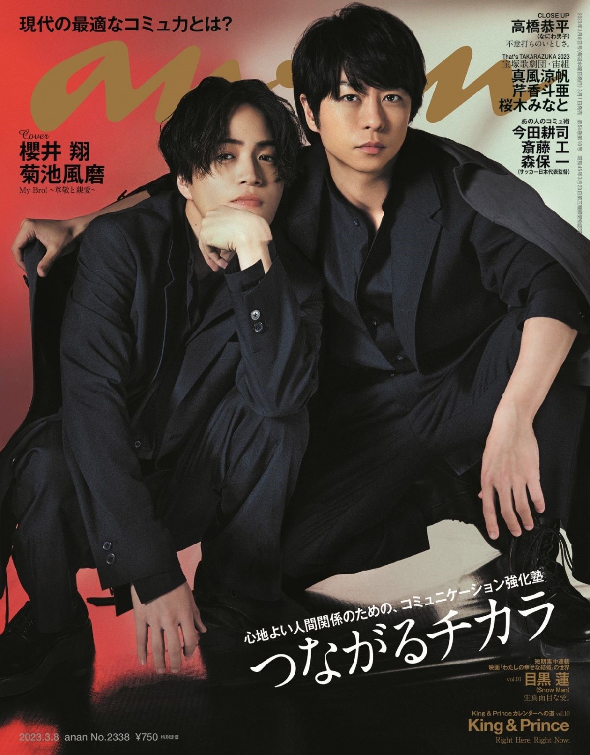 櫻井翔＆菊池風磨『anan』独占2ショットで初表紙 10年経て熱い関係に