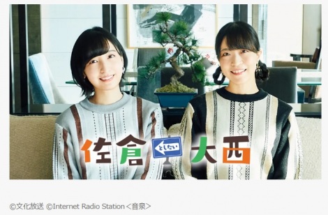 佐倉としたい大西』3月28日に番組終了、7年の歴史に幕 佐倉綾音