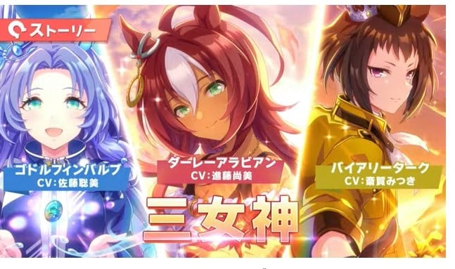 ウマ娘』新キャラ登場 三大始祖ゴドルフィンバルブ、ダーレーアラビアン、バイアリーターク 杉本清のレース実況も | ORICON NEWS