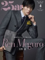 『25ans 2023年4月号』増刊特別版表紙を飾るSnow Man・目黒蓮 