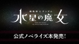 『小説 機動戦士ガンダム 水星の魔女』第1巻発売前重版が決定 