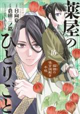 漫画『薬屋のひとりごと』16巻発売 アニメ化記念！一部書店で