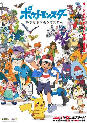 アニメ『ポケットモンスター めざせポケモンマスター』のキービジュアル（C）Nintendo･Creatures･GAME FREAK･TV Tokyo･ShoPro･JR Kikaku （C）Pokemon 